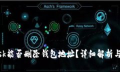 MetaMask能否删除钱包地址？详细解析与操作指南
