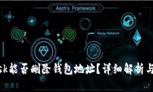 MetaMask能否删除钱包地址？详细解析与操作指南