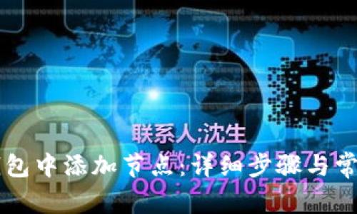 如何在QT钱包中添加节点：详细步骤与常见问题解答