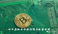 今日虚拟币价格行情与走势分析