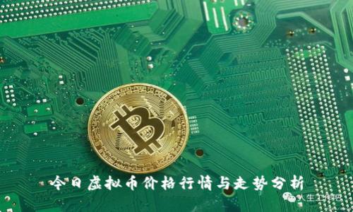 今日虚拟币价格行情与走势分析