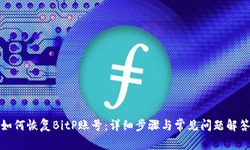 如何恢复BitP账号：详细步骤与常见问题解答