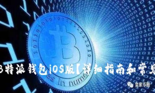 如何下载B特派钱包iOS版？详细指南和常见问题解答
