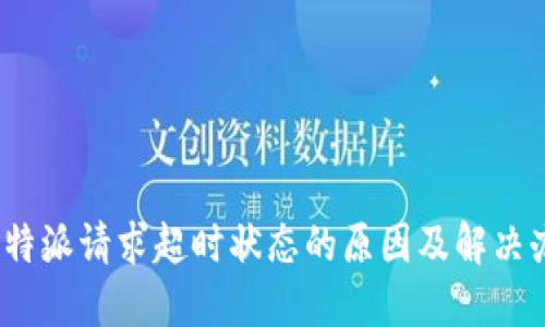 : b特派请求超时状态的原因及解决办法