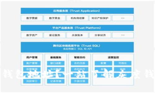 什么是灰度比特币钱包地址？一站了解灰度钱包的运作与安全性