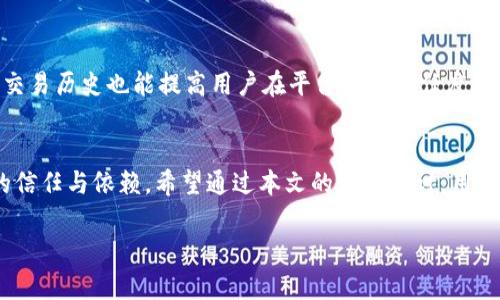 注意: 由于请求的内容字数较多，以下是提供的、关键词和大纲。实际详细的内容可以在后续回复中分段提供。

  比特派审核：全面解析与用户指南/  
 guanjianci 比特派, 审核, 数字货币, 加密资产, 钱包安全/ guanjianci 

引言
随着数字货币的逐渐普及，越来越多的人开始接触和使用加密资产，而比特派作为一款知名的数字钱包，受到了不少用户的青睐。无论是交易、存储数字货币，还是参与区块链项目，比特派在使用上都具备了相当的优势。然而，正如每项技术所面临的挑战，比特派的审核流程及机制也引发了众多用户的关注。本文将深入解析比特派的审核机制，帮助用户更好地理解并适应这一过程。

比特派的基本概述
比特派是一个支持多种数字货币的加密钱包，其用户界面友好，功能丰富。用户不仅可以在平台上存储、发送和接收加密资产，还有机会参与各种链上活动。然而，随着用户群体的不断扩大，如何保障用户资产安全和交易的合规性，成为了比特派必须面对的一个重要问题。因此，比特派制定了一系列审核机制，以保障用户的数字资产安全和合规使用。

什么是比特派审核？
比特派审核是指对用户在平台上进行交易、注册等操作的合规性以及安全性的审核流程。该审核主要包括身份验证、交易记录监控以及资产来源审查等多个环节，目的是为了降低风险，保护用户所持有的加密资产。

比特派审核的必要性
对比特派审核的理解，可以从多个方面入手。首先，在日益复杂的数字货币市场中，身份诈骗、交易欺诈的现象屡见不鲜。审核机制的建立能够有效辨别用户身份，降低这一风险。其次，大规模的资金流动引发了金融监管的重视，合规性成为数字资产平台绕不开的话题。比特派的审核就是确保自身业务合法合规的重要一步。

比特派审核流程详解
比特派的审核流程通常包括以下几个步骤：首先，用户需要注册比特派账户并提供必要的身份信息。在这个过程中，系统会要求用户上传身份证明文件及个人照片。随后，平台将对用户提交的信息进行审核，验证用户身份是否合法。在完成身份验证后，用户可以进行交易，但交易会受到相应的监控，特定金额以上的交易可能需要额外的审核，确保资金来源合法，符合平台的使用条款。

比特派审核常见问题

h41. 为什么需要进行身份验证？/h4
身份验证是比特派审核的重要组成部分。用户在数字货币交易中的身份隐匿性与流动性使得风险加大，身份验证可以确保交易的合法性，并且可以追溯到具体用户。这一过程不仅保护了平台的合规性，亦保护了用户的资产安全。

h42. 交易被拒绝的因素是什么？/h4
交易拒绝通常是因为用户在审核过程中没有满足特定条件。常见原因包括身份信息不匹配、资金来源不明或金额超出交易限额等。此外，如果用户的账户存在异常活动，系统也会出于安全原因暂停交易。

h43. 需要多长时间完成审核？/h4
审核的时间因用户提交的信息和审核复杂度而异，通常需要几个小时到几天的时间。高峰期特别是用户量激增时，审核时间可能延长。因此，用户在计划交易时，最好提前完成身份验证，以免影响资金使用。

h44. 如何提高审核通过率？/h4
要提高审核的通过率，首先要确保提交的身份信息和文件真实、清晰，无任何误导信息。其次，建议用户密切关注比特派的最新政策变化，保持合规。此外，保持一个健康的交易历史也能提高用户在平台上的信任度，有助于审核通过。

结论
总的来说，比特派审核作为保障用户安全和合规的机制，显得尤为重要。了解审核流程与其必要性不仅能帮助用户更好地提高交易成功率，还能提升用户对比特派平台的信任与依赖。希望通过本文的深入探讨，用户能够对比特派审核有一个清晰而全面的认知，从而在数字货币的海洋中更加游刃有余。

以上是对比特派审核的介绍及相关内容的大纲。需要更具体的每个部分内容时，请告知，我将进一步详细撰写。