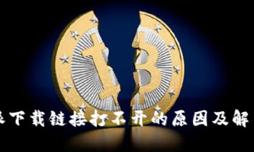 比特派下载链接打不开的原因及解决方法