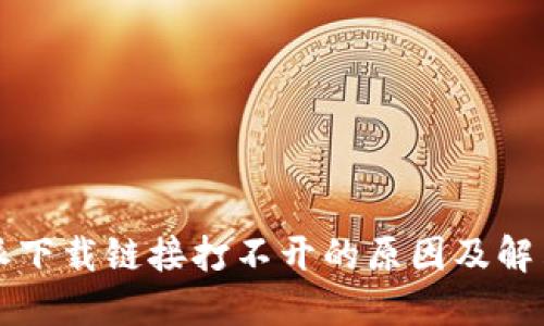 比特派下载链接打不开的原因及解决方法