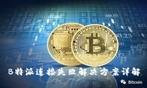 B特派连接失败解决方案详解