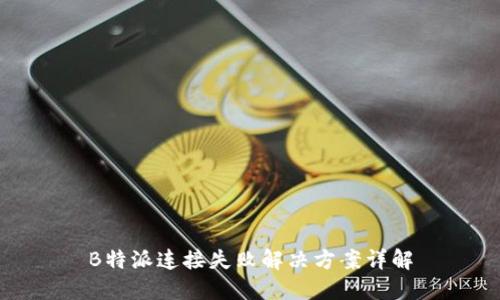 B特派连接失败解决方案详解