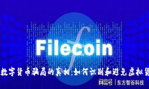 揭开BK数字货币骗局的真相：如何识别和避免虚拟货币诈骗