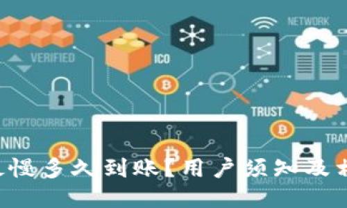 B特派最慢多久到账？用户须知及相关信息