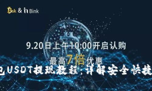 b特派钱包USDT提现教程：详解安全快捷提取流程