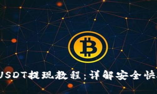 b特派钱包USDT提现教程：详解安全快捷提取流程