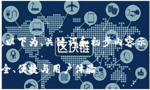 内容过长，无法一次性生成。以下为、关键词和初步内容示例，后续部分可以分批生成。

比特派钱包的优势分析：安全、便捷与用户体验