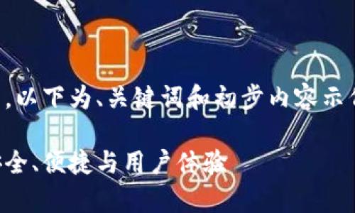 内容过长，无法一次性生成。以下为、关键词和初步内容示例，后续部分可以分批生成。

比特派钱包的优势分析：安全、便捷与用户体验
