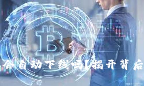 比特派会自动下线吗？揭开背后的真相