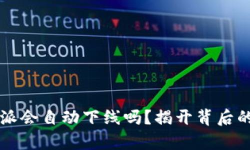 比特派会自动下线吗？揭开背后的真相