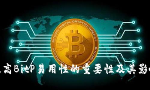 提高BitP易用性的重要性及其影响