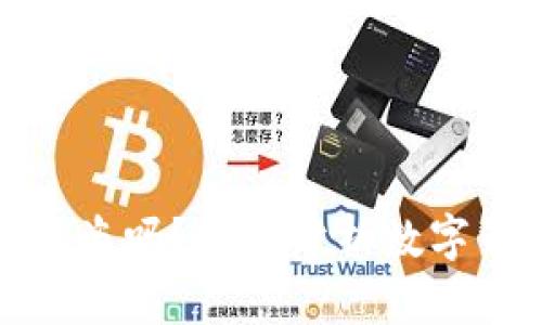 比特派会被盗吗？深入分析数字钱包安全性