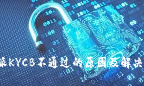b特派KYCB不通过的原因及解决方案