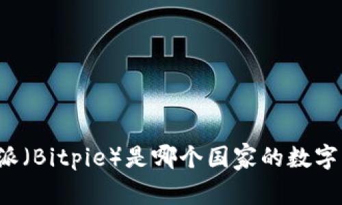 比特派（Bitpie）是哪个国家的数字钱包？