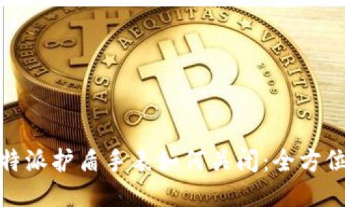 : 比特派护盾手表如何关闭：全方位指南