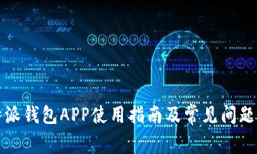 比特派钱包APP使用指南及常见问题解答