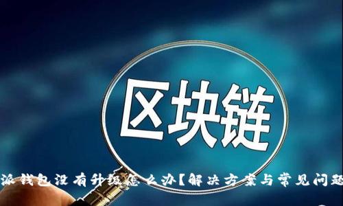 比特派钱包没有升级怎么办？解决方案与常见问题解析