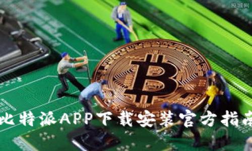 比特派APP下载安装官方指南