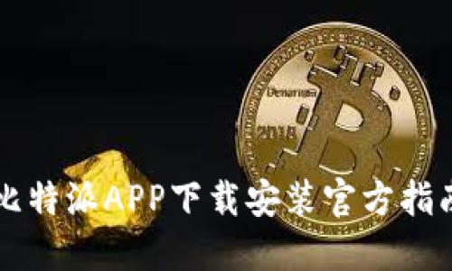 比特派APP下载安装官方指南