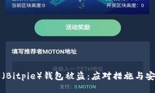 比特派（Bitpie）钱包被盗：应对措施与安全指南