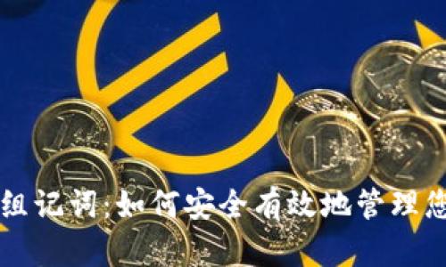 比特派中文组记词：如何安全有效地管理您的数字资产