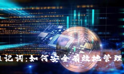 比特派中文组记词：如何安全有效地管理您的数字资产