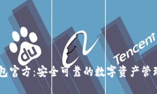 BK钱包官方：安全可靠的数字资产管理工具
