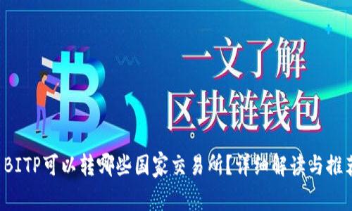  BITP可以转哪些国家交易所？详细解读与推荐
