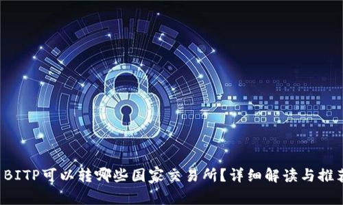  BITP可以转哪些国家交易所？详细解读与推荐