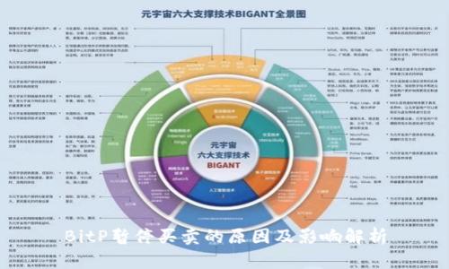 BitP暂停买卖的原因及影响解析