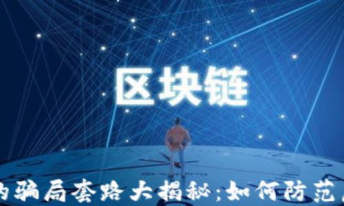 
比特派钱包的骗局套路大揭秘：如何防范虚拟货币陷阱