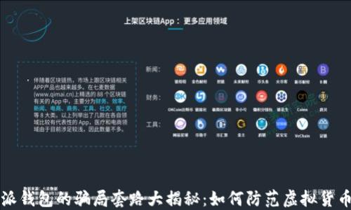 
比特派钱包的骗局套路大揭秘：如何防范虚拟货币陷阱