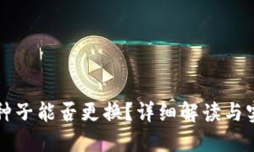 比特派种子能否更换？详细解读与实用指南