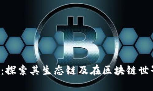 Bitkeep钱包：探索其生态链及在区块链世界中的重要性