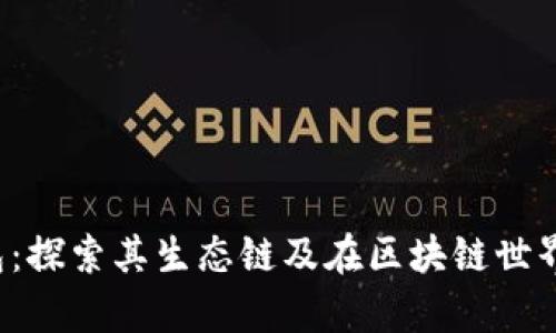 Bitkeep钱包：探索其生态链及在区块链世界中的重要性