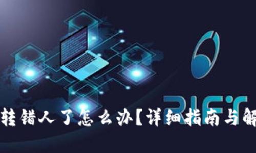 比特派转错人了怎么办？详细指南与解决方案