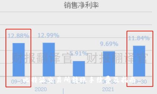比特派交易所转账手续费及指南