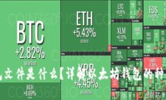 以太坊钱包文件是什么？详解以太坊钱包的种类