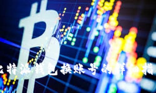 比特派钱包换账号的详细指南