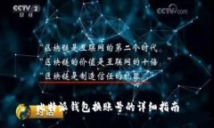 比特派钱包换账号的详细指南