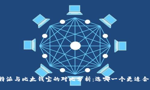 比特派与比太钱宝的对比分析：选哪一个更适合你？