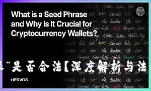 “B特派”是否合法？深度解析与法律风险
